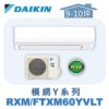【DAIKIN大金】橫綱Y冷暖壁掛 RXM60YVLT/FTXM60YVLT