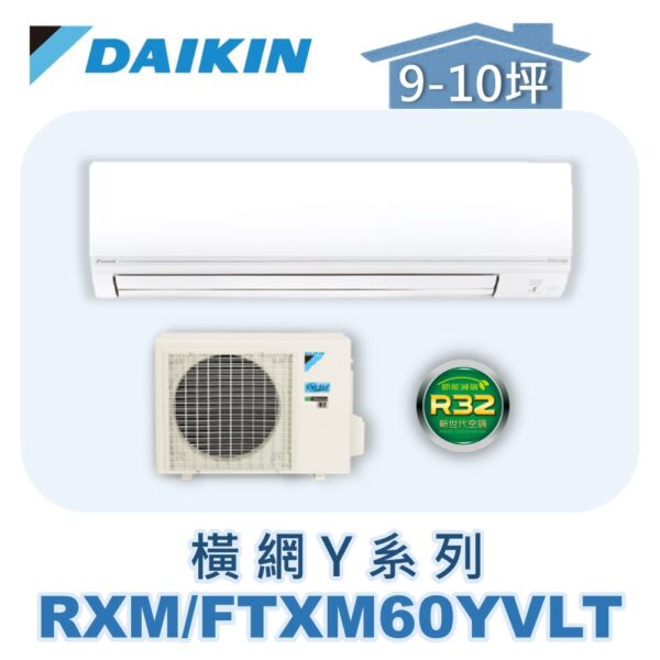 【DAIKIN大金】橫綱Y冷暖壁掛 RXM60YVLT/FTXM60YVLT