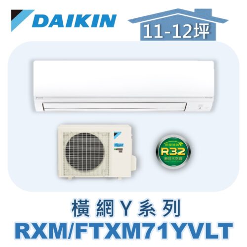 【DAIKIN大金】橫綱Y冷暖壁掛 RXM71YVLT/FTXM71YVLT