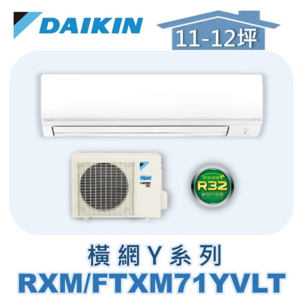 【DAIKIN大金】橫綱Y冷暖壁掛 RXM71YVLT/FTXM71YVLT