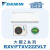【DAIKIN大金】大關Z冷暖壁掛 RXV22ZVLT/FTXV22ZVLT