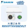 【DAIKIN大金】大關Z冷暖壁掛 RXV28ZVLT/FTXV28ZVLT