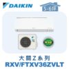 【DAIKIN大金】大關Z冷暖壁掛 RXV36ZVLT/FTXV36ZVLT