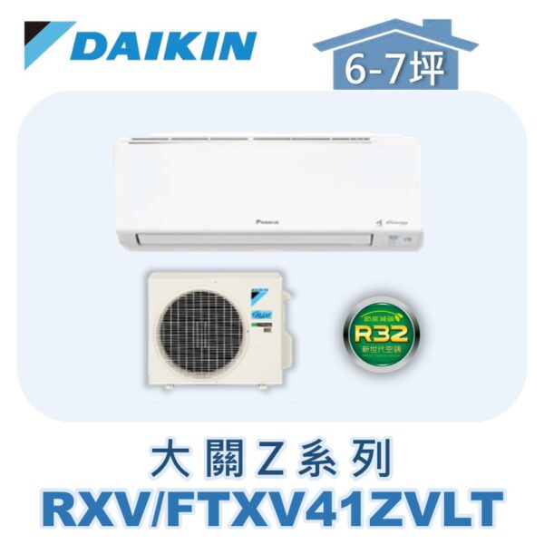 【DAIKIN大金】大關Z冷暖壁掛 RXV41ZVLT/FTXV41ZVLT