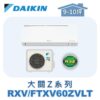 【DAIKIN大金】大關Z冷暖壁掛 RXV60ZVLT/FTXV60ZVLT