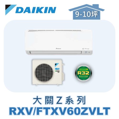 【DAIKIN大金】大關Z冷暖壁掛 RXV60ZVLT/FTXV60ZVLT