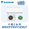 【DAIKIN大金】大關Z冷暖壁掛 RXV71ZVLT/FTXV71ZVLT