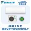 【DAIKIN大金】 橫綱X冷暖壁掛 RXV28XVLT/FTXV28XVLT