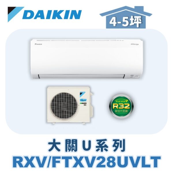 【DAIKIN大金】大關U冷暖壁掛 RXV28UVLT/FTXV28UVLT