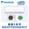 【DAIKIN大金】 橫綱X冷暖壁掛 RXV22XVLT/FTXV22XVLT