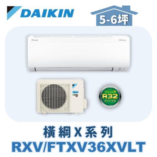 【DAIKIN大金】 橫綱X冷暖壁掛 RXV36XVLT/FTXV36XVLT