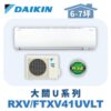 【DAIKIN大金】大關U冷暖壁掛 RXV41UVLT/FTXV41UVLT