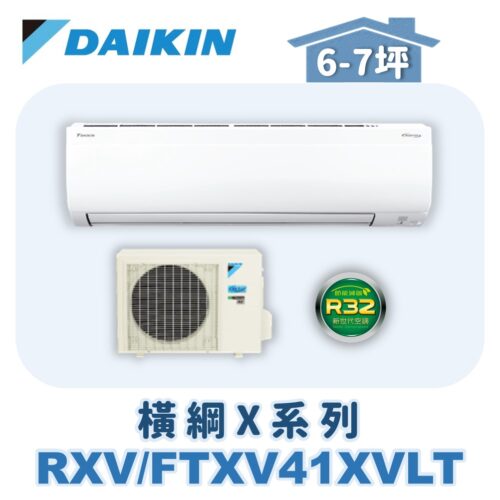 【DAIKIN大金】 橫綱X冷暖壁掛 RXV41XVLT/FTXV41XVLT