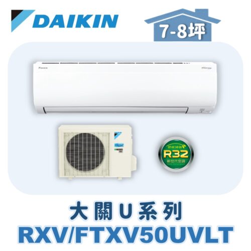 【DAIKIN大金】大關U冷暖壁掛 RXV50UVLT/FTXV50UVLT