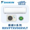 【DAIKIN大金】 橫綱X冷暖壁掛 RXV50XVLT/FTXV50XVLT