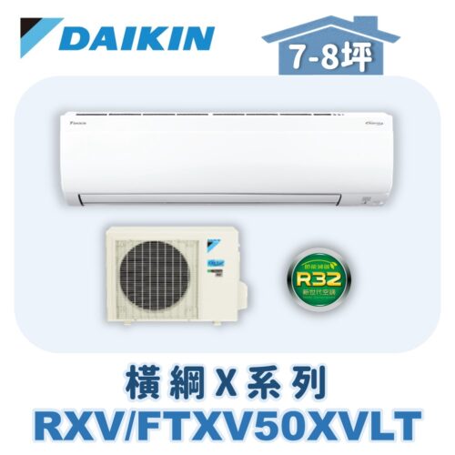 【DAIKIN大金】 橫綱X冷暖壁掛 RXV50XVLT/FTXV50XVLT