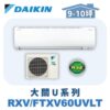 【DAIKIN大金】大關U冷暖壁掛 RXV60UVLT/FTXV60UVLT