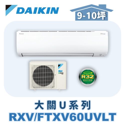 【DAIKIN大金】大關U冷暖壁掛 RXV60UVLT/FTXV60UVLT