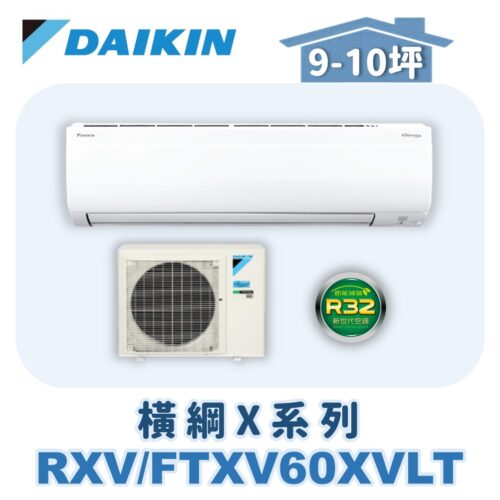 【DAIKIN大金】 橫綱X冷暖壁掛 RXV60XVLT/FTXV60XVLT