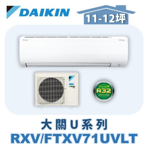【DAIKIN大金】大關U冷暖壁掛 RXV71UVLT/FTXV71UVLT