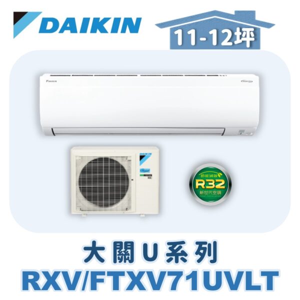 【DAIKIN大金】大關U冷暖壁掛 RXV71UVLT/FTXV71UVLT
