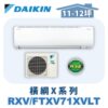 【DAIKIN大金】 橫綱X冷暖壁掛 RXV71XVLT/FTXV71XVLT