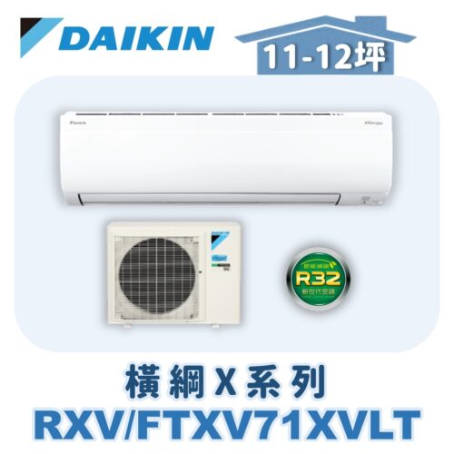 【DAIKIN大金】 橫綱X冷暖壁掛 RXV71XVLT/FTXV71XVLT