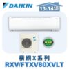 【DAIKIN大金】 橫綱X冷暖壁掛 RXV80XVLT/FTXV80XVLT
