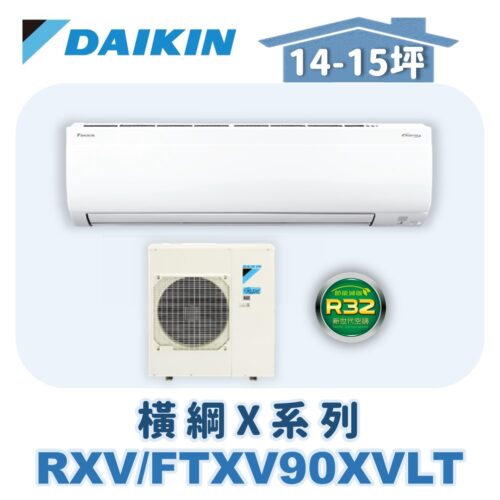 【DAIKIN大金】 橫綱X冷暖壁掛 RXV90XVLT/FTXV90XVLT
