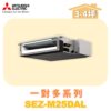 【MITSUBISHI三菱】一對多 室內機 SEZ-M25DAL