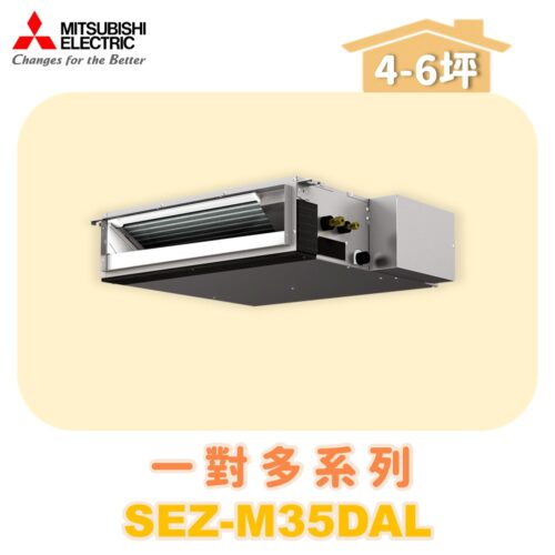 【MITSUBISHI三菱】一對多 室內機 SEZ-M35DAL