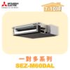 【MITSUBISHI三菱】一對多 室內機 SEZ-M60DAL