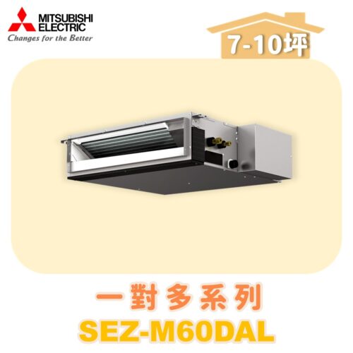 【MITSUBISHI三菱】一對多 室內機 SEZ-M60DAL