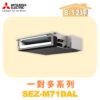 【MITSUBISHI三菱】一對多 室內機 SEZ-M71DAL