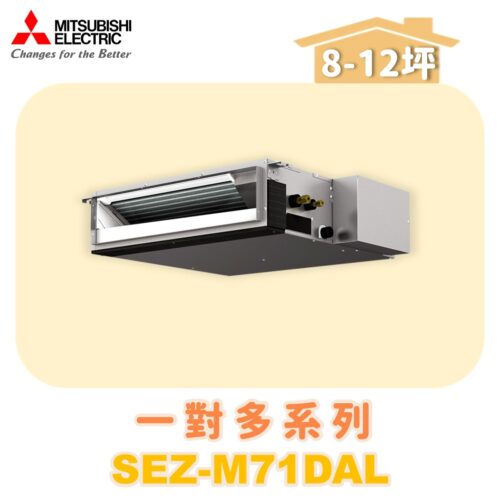 【MITSUBISHI三菱】一對多 室內機 SEZ-M71DAL