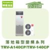 【TORUS特菱】落地變頻冷專箱型機(負壓式)  TRV-A140CP/TRV-A140CX