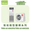 【TORUS特菱】落地變頻冷專箱型機(負壓式)  TRV-A140CPS/TRV-A140CXS