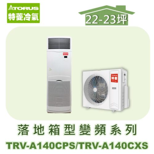 【TORUS特菱】落地變頻冷專箱型機(負壓式)  TRV-A140CPS/TRV-A140CXS