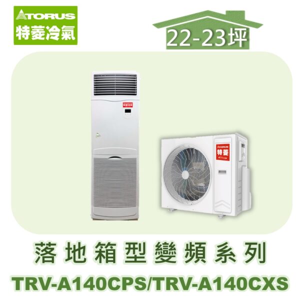 【TORUS特菱】落地變頻冷專箱型機(負壓式)  TRV-A140CPS/TRV-A140CXS