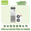 【TORUS特菱】落地變頻冷暖箱型機(負壓式)  TRV-A140VP/TRV-A140HX