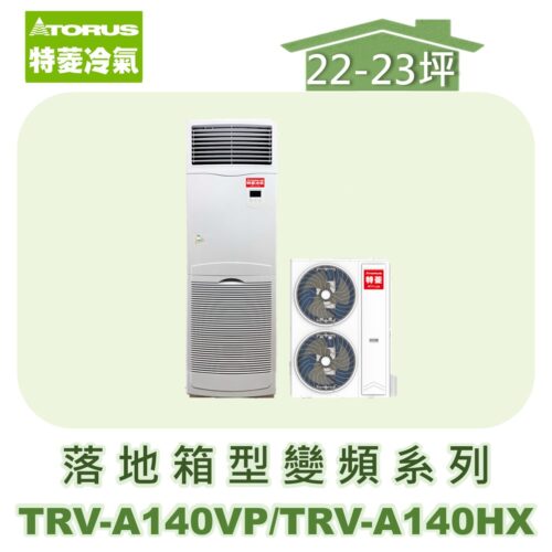 【TORUS特菱】落地變頻冷暖箱型機(負壓式)  TRV-A140VP/TRV-A140HX