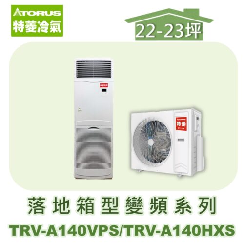 【TORUS特菱】落地變頻冷暖箱型機(負壓式) TRV-A14VPS/TRV-A140HXS