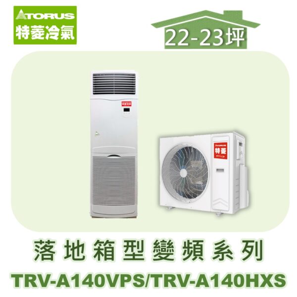 【TORUS特菱】落地變頻冷暖箱型機(負壓式) TRV-A14VPS/TRV-A140HXS