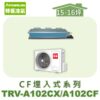 【TORUS特菱】 CF系列變頻冷專埋入TRV-A102CX/TRV-A102CF