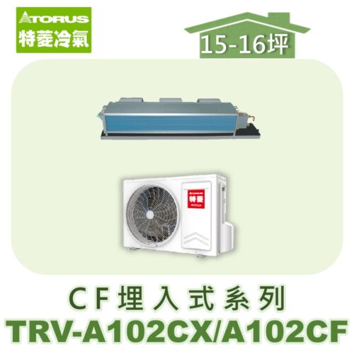 【TORUS特菱】 CF系列變頻冷專埋入TRV-A102CX/TRV-A102CF