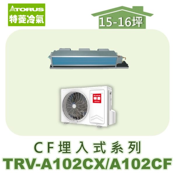 【TORUS特菱】 CF系列變頻冷專埋入TRV-A102CX/TRV-A102CF