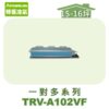 【TORUS特菱】一對多埋入室內機TRV-A102VF