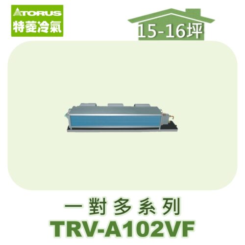 【TORUS特菱】一對多埋入室內機TRV-A102VF