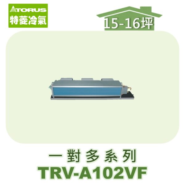 【TORUS特菱】一對多埋入室內機TRV-A102VF