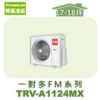 【TORUS特菱】一對多變頻室外機TRV-A1124MX